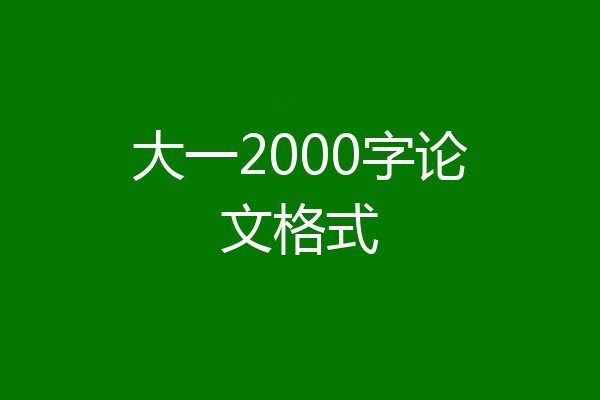 大一2000字论文格式
