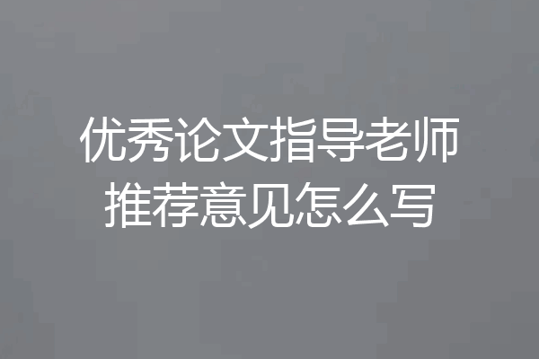 优秀论文指导老师推荐意见怎么写