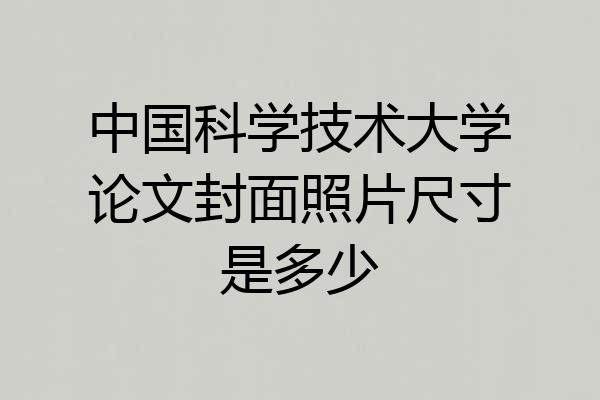 中国科学技术大学论文封面照片尺寸是多少