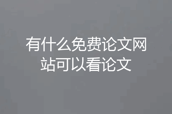 有什么免费论文网站可以看论文