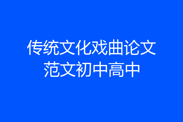 传统文化戏曲论文范文初中高中