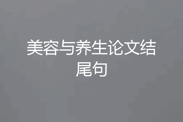 美容与养生论文结尾句