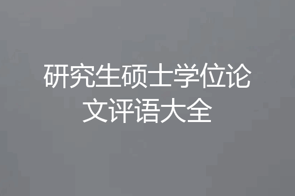研究生硕士学位论文评语大全