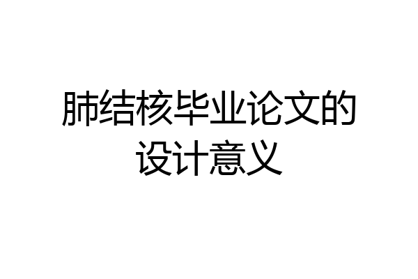 肺结核毕业论文的设计意义