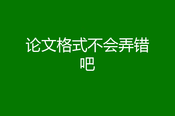 论文格式不会弄错吧