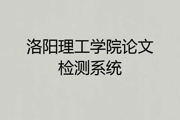 洛阳理工学院论文检测系统