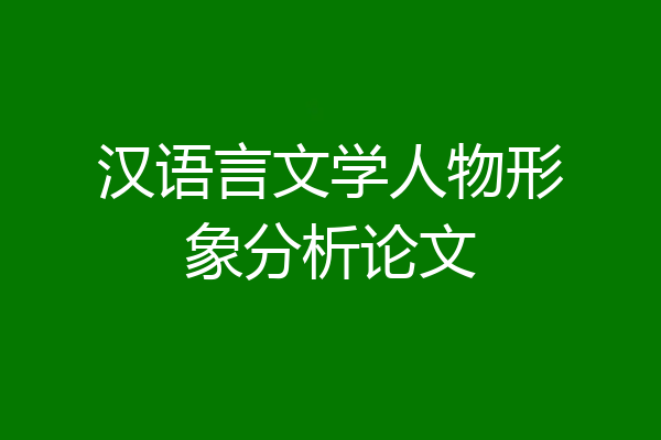 汉语言文学人物形象分析论文