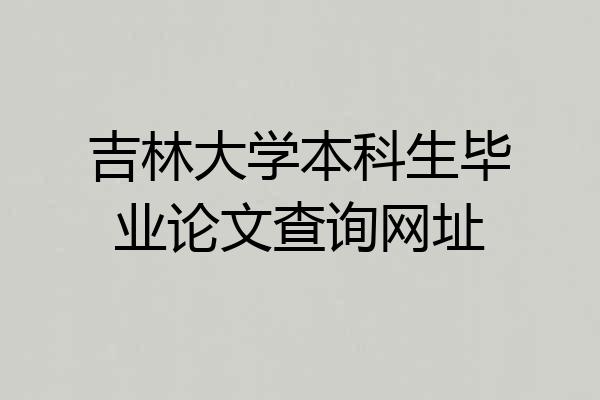 吉林大学本科生毕业论文查询网址