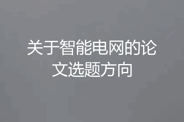 关于智能电网的论文选题方向