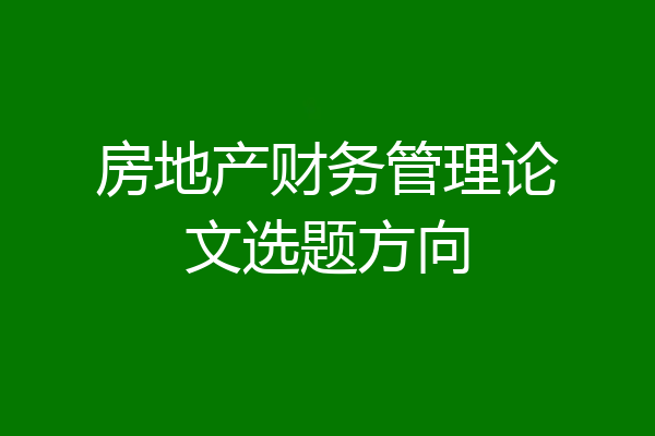 房地产财务管理论文选题方向