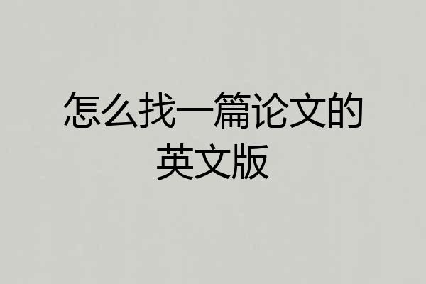怎么找一篇论文的英文版