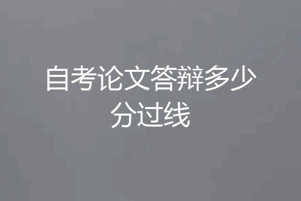 自考论文答辩多少分过线
