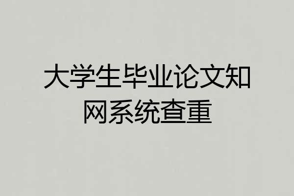 大学生毕业论文知网系统查重