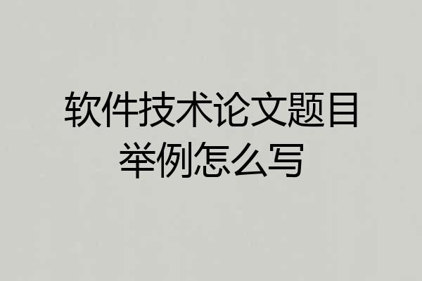 软件技术论文题目举例怎么写
