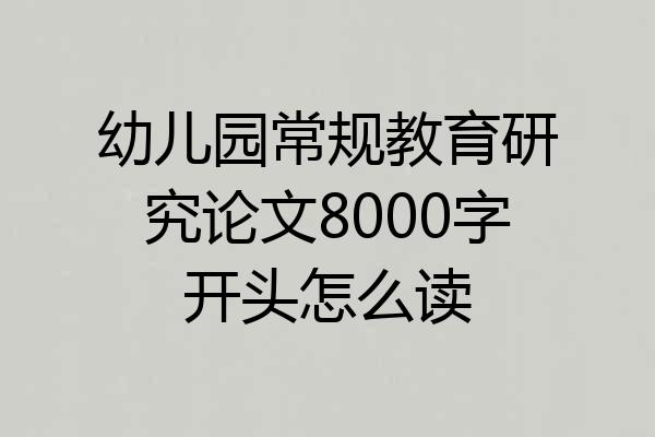 幼儿园常规教育研究论文8000字开头怎么读