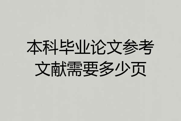 本科毕业论文参考文献需要多少页