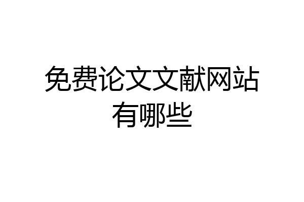 免费论文文献网站有哪些
