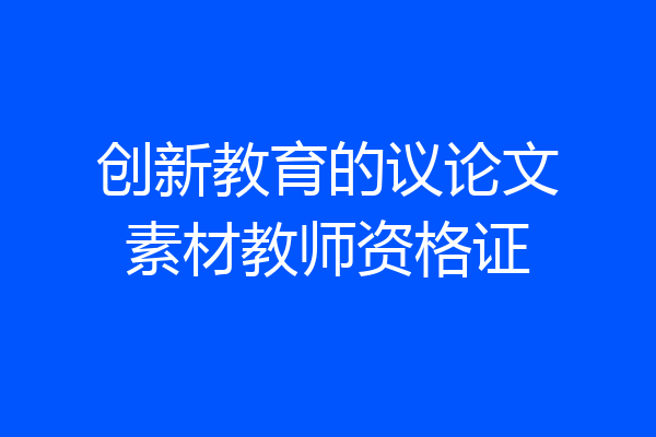 创新教育的议论文素材教师资格证