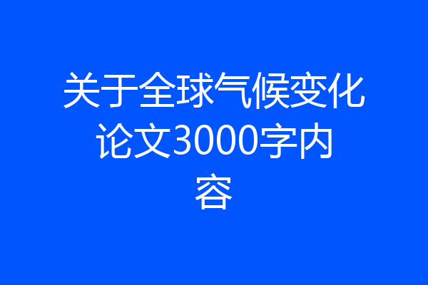 关于全球气候变化论文3000字内容