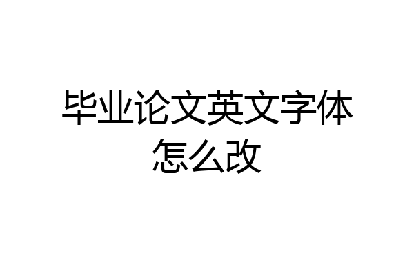 毕业论文英文字体怎么改