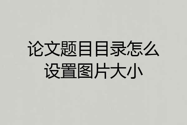 论文题目目录怎么设置图片大小