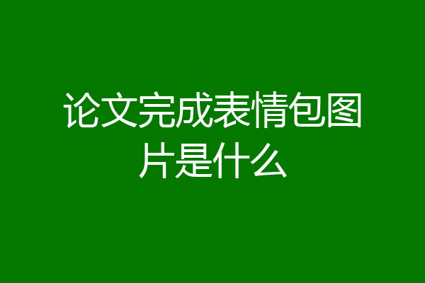 论文完成表情包图片是什么