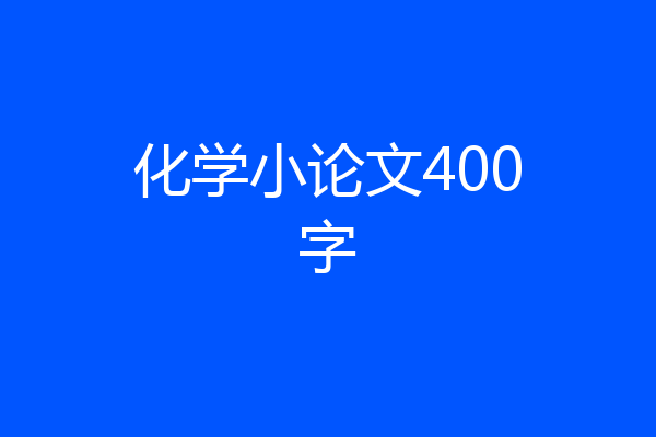 化学小论文400字