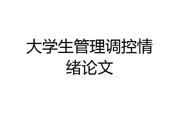 大学生管理调控情绪论文
