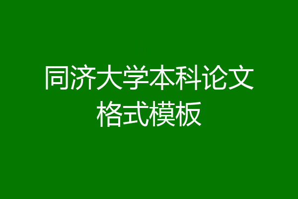 同济大学本科论文格式模板