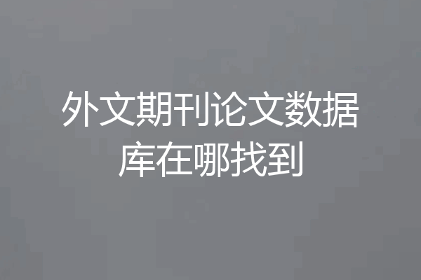 外文期刊论文数据库在哪找到