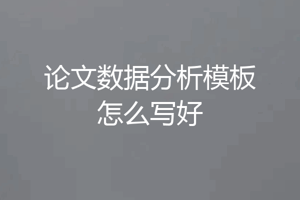 论文数据分析模板怎么写好