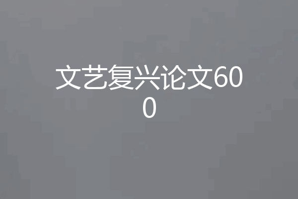 文艺复兴论文600