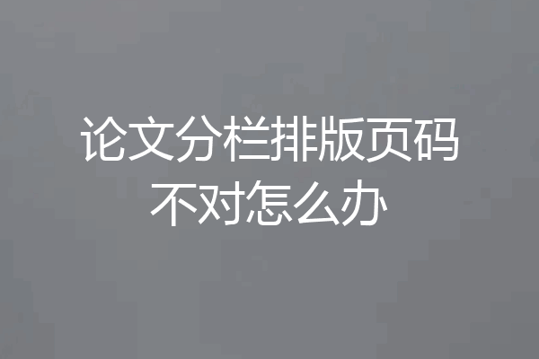 论文分栏排版页码不对怎么办