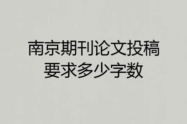 南京期刊论文投稿要求多少字数