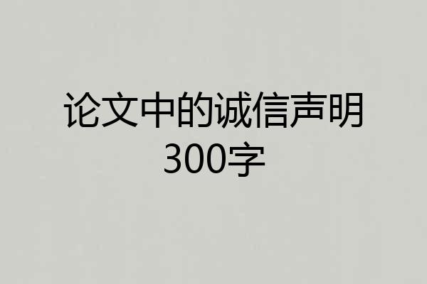 论文中的诚信声明300字