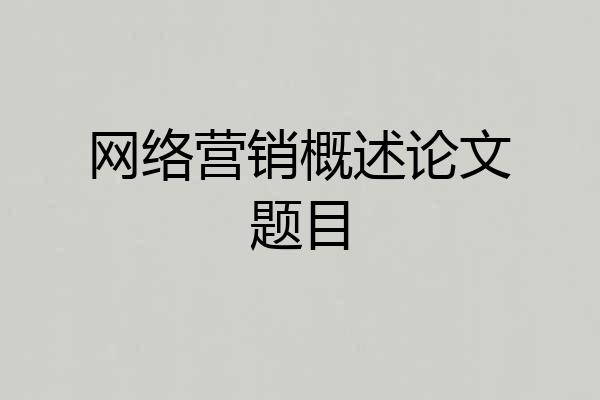 网络营销概述论文题目