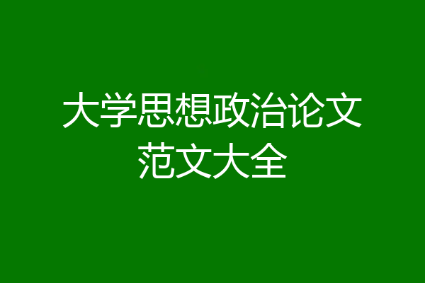 大学思想政治论文范文大全