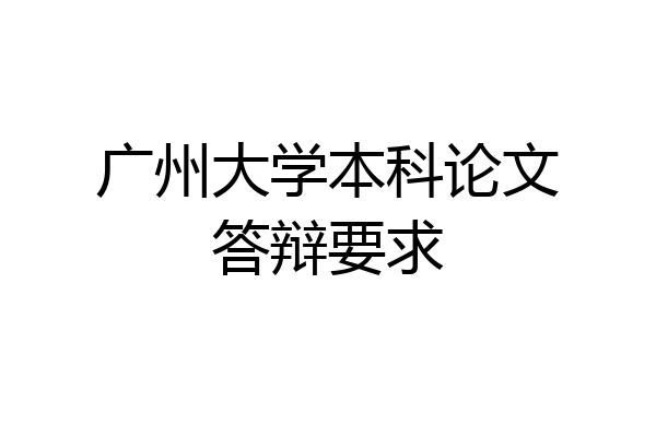 广州大学本科论文答辩要求