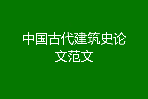 中国古代建筑史论文范文