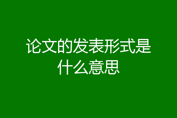 论文的发表形式是什么意思