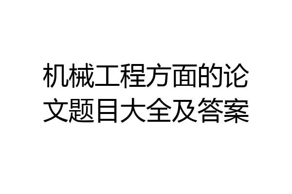 机械工程方面的论文题目大全及答案