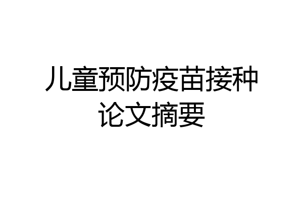 儿童预防疫苗接种论文摘要