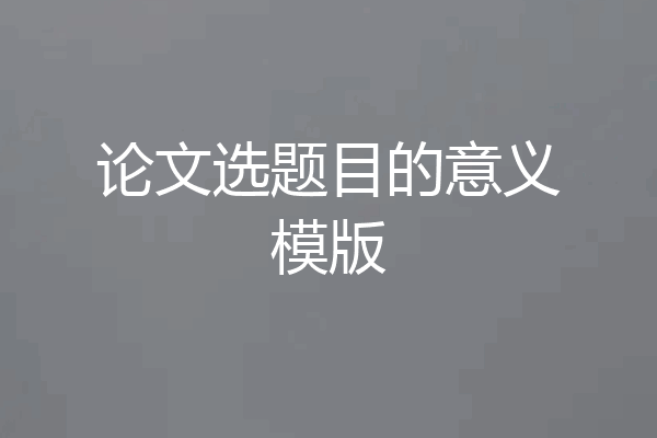 论文选题目的意义模版