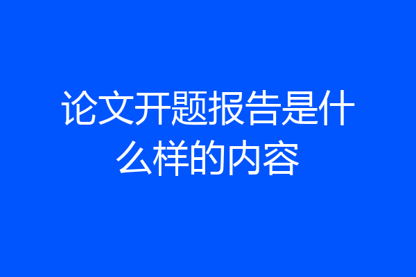 论文开题报告是什么样的内容
