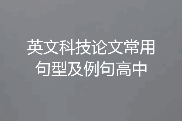 英文科技论文常用句型及例句高中