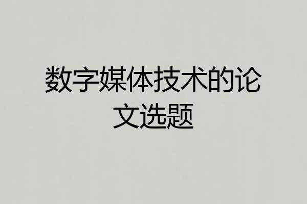 数字媒体技术的论文选题