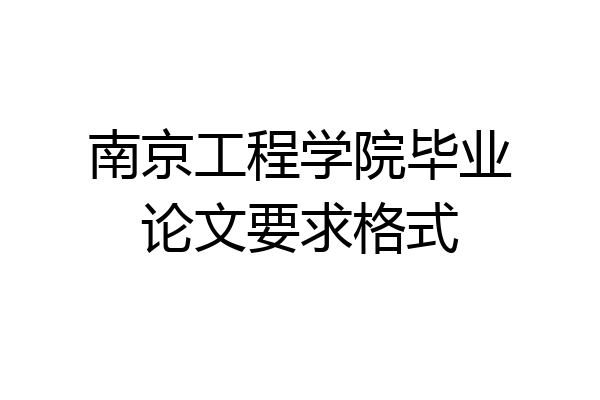 南京工程学院毕业论文要求格式