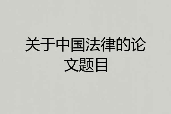 关于中国法律的论文题目