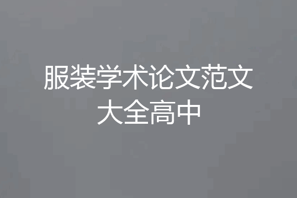 服装学术论文范文大全高中