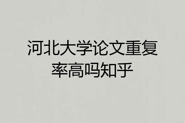 河北大学论文重复率高吗知乎